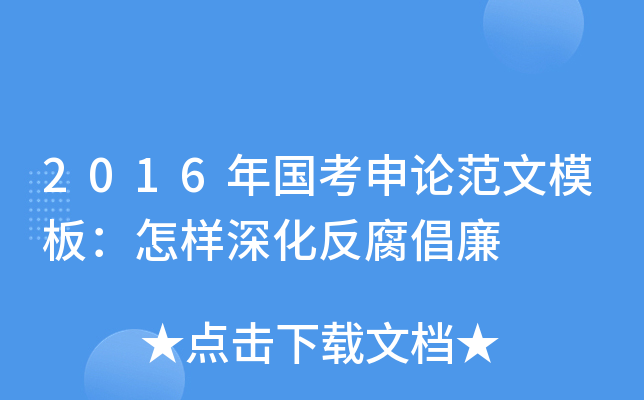 2016年国考申论范文模板：怎样深化反腐倡廉