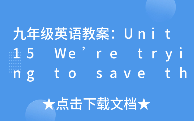 九年级英语教案：Unit15 We’re trying to save the manatees