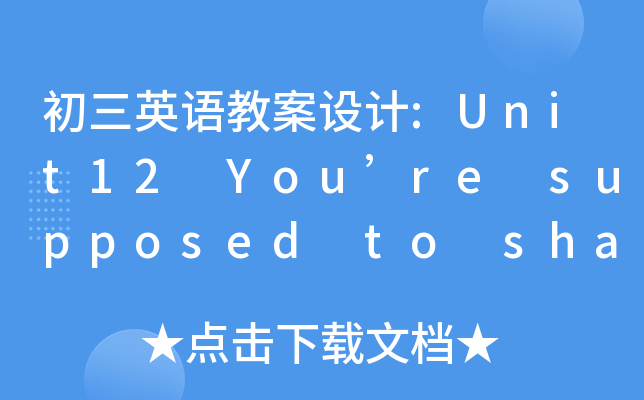 ӢZ̰O(sh)Ӌ(j):Unit12 Youre supposed to shake hands
