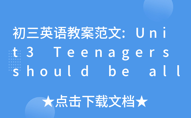 ӢZ(y)̰:Unit3 Teenagers should be allowed