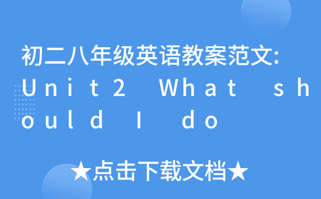 꼉ӢZ̰:Unit2 What should I do