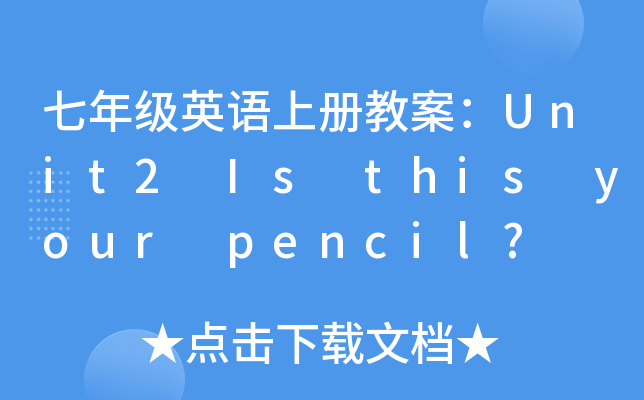 꼉(j)ӢZ(y)σ(c)̰Unit2 Is this your pencil?