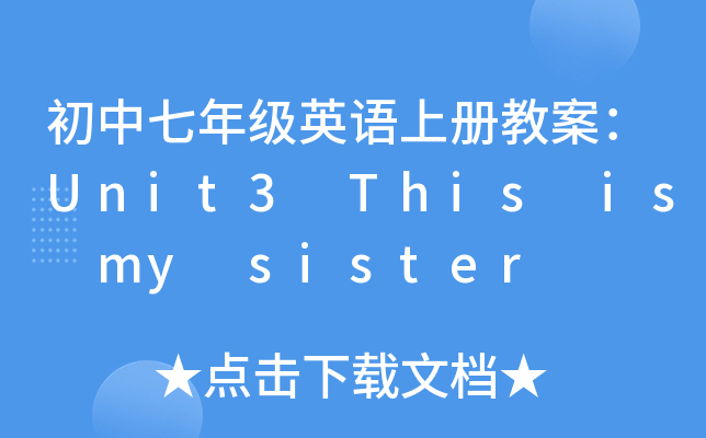 꼉(j)ӢZ(y)σ(c)̰Unit3 This is my sister
