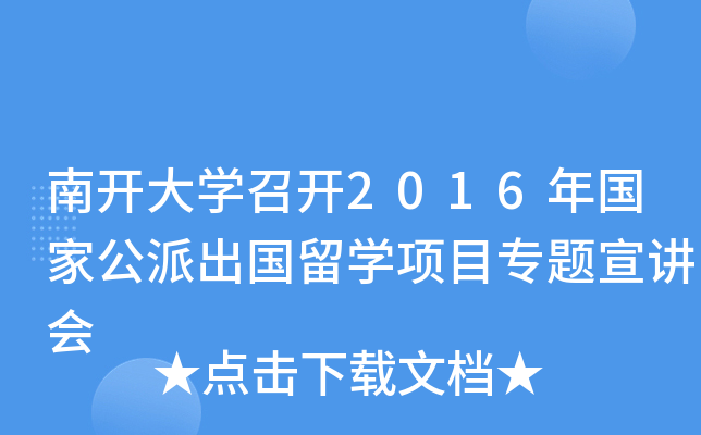 南开大开云kaiyun(中国)召开2016年国家公派出国留开云kaiyun(中国)项目专题宣讲会