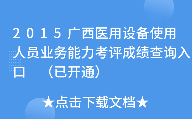 2015广西医用设备使用人员业务能力考评成绩查询入口 （已开通）