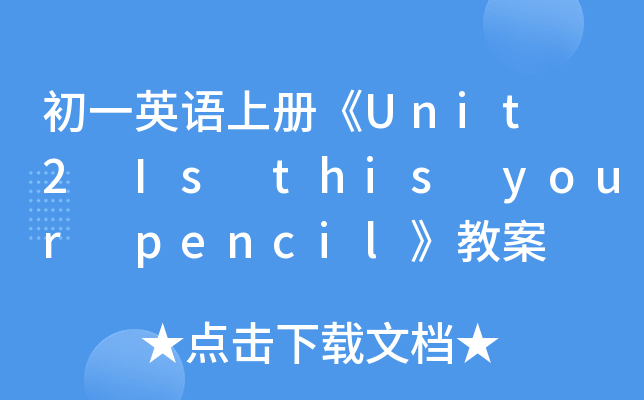 һӢZσ(c)Unit 2 Is this your pencil̰