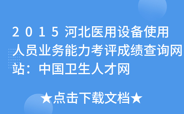 2015河北医用设备使用人员业务能力考评成绩查询网站：中国卫生人才网