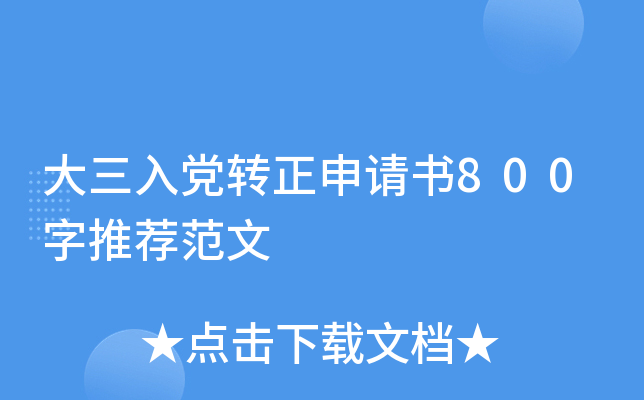 大三入党转正申请书800字推荐范文