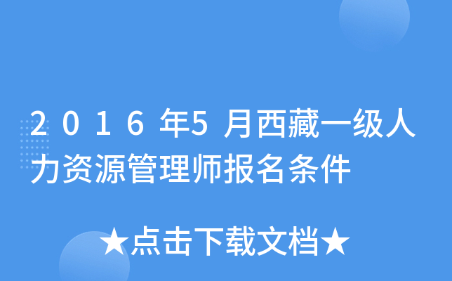 2016年5月西藏一级人力资源管理师报名条件