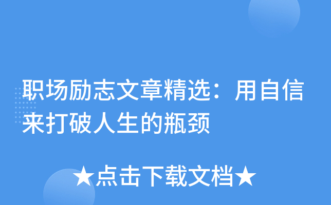 职场励志文章精选：用自信来打破人生的瓶颈