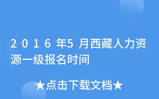 2016年5月西藏人力资源一级报名时间
