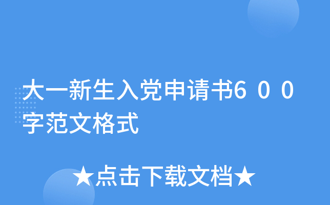 大一新生入党申请书600字范文格式