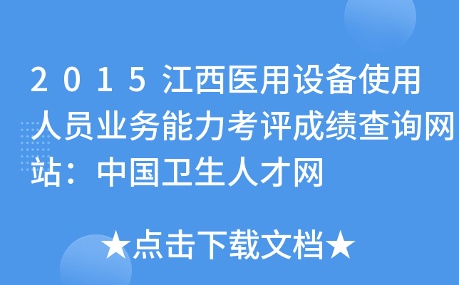 2015江西医用设备使用人员业务能力考评成绩查询网站：中国卫生人才网