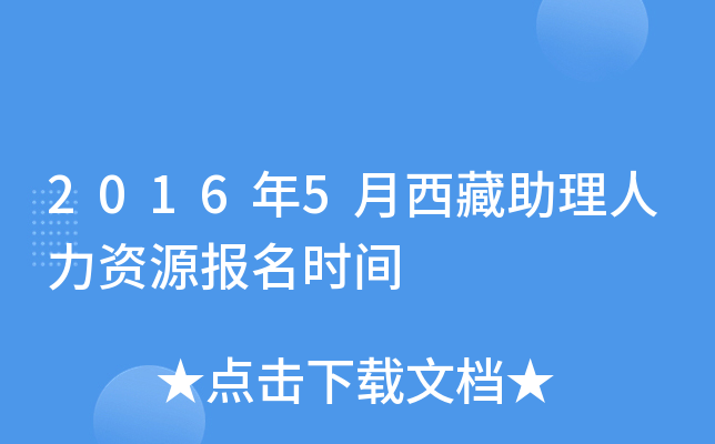 2016年5月西藏助理人力资源报名时间