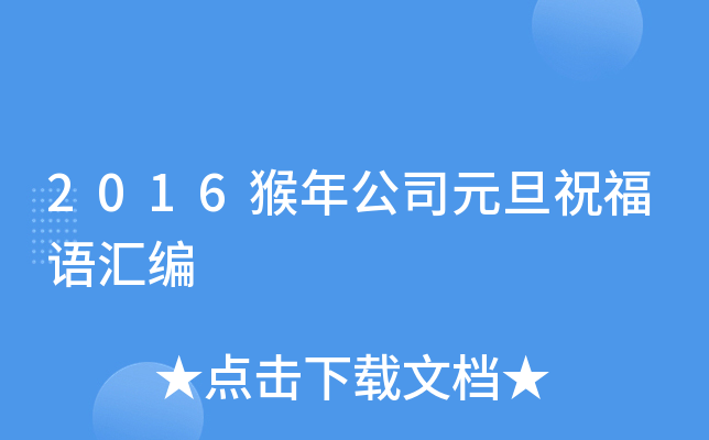 2016猴年公司元旦祝福语汇编