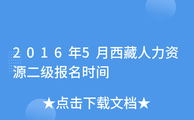 2016年5月西藏人力资源二级报名时间