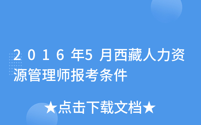 2016年5月西藏人力资源管理师报考条件