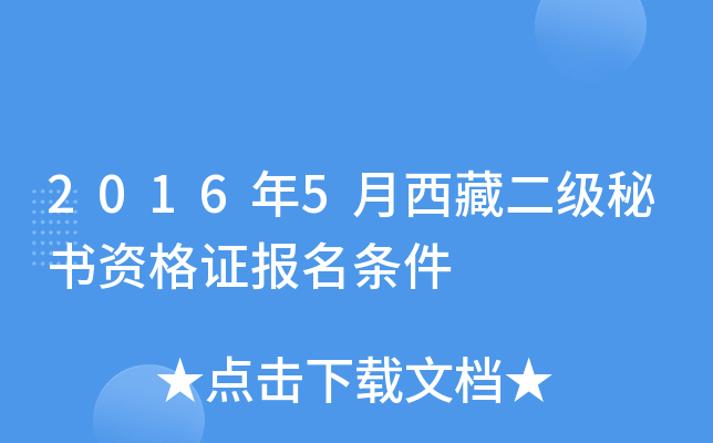 2016年5月西藏二级秘书资格证报名条件