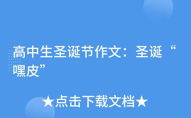 高中生圣诞节作文：圣诞“嘿皮”