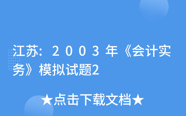 K:2003꡶Ӌ(j)(sh)(w)ģMԇ}2