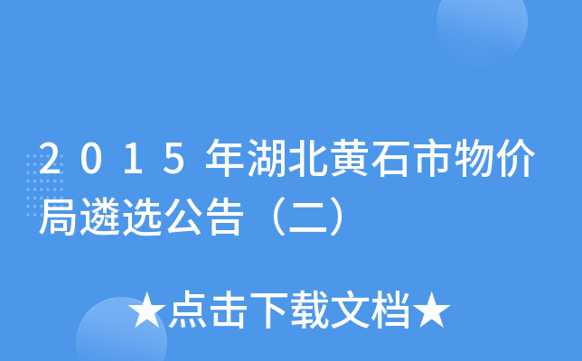 2015年湖北黄石市物价局遴选公告（二）