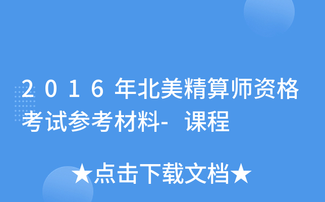 2016年北美精算师资格考试参考材料-课程