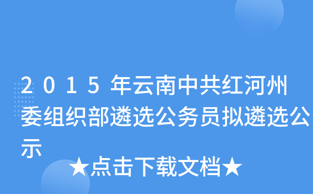 2015年云南中共红河州委组织部遴选公务员拟遴选公示