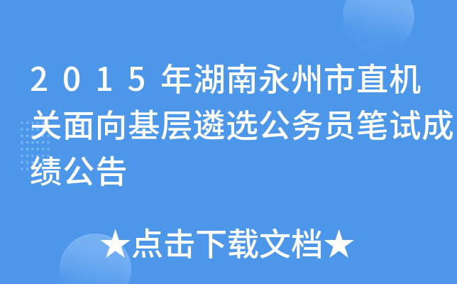 2015年湖南永州市直机关面向基层遴选公务员笔试成绩公告