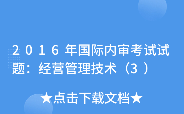 2016年国际内审考试试题：经营管理技术（3）