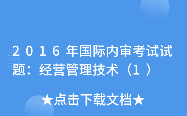 2016年国际内审考试试题：经营管理技术（1）
