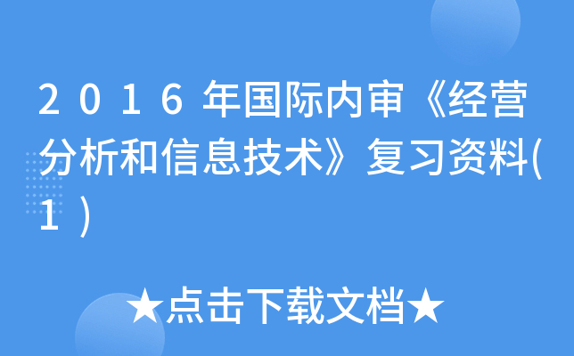 2016年国际内审《经营分析和信息技术》复习资料(1)