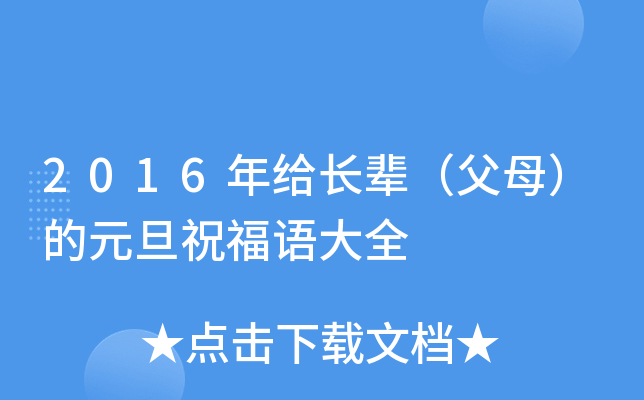 2016年给长辈（父母）的元旦祝福语大全