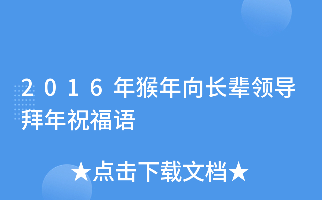 2016年猴年向长辈领导拜年祝福语
