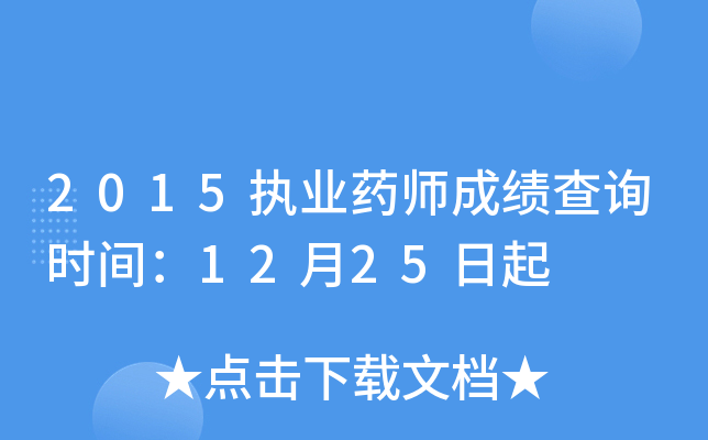 2015执业药师成绩查询时间：12月25日起