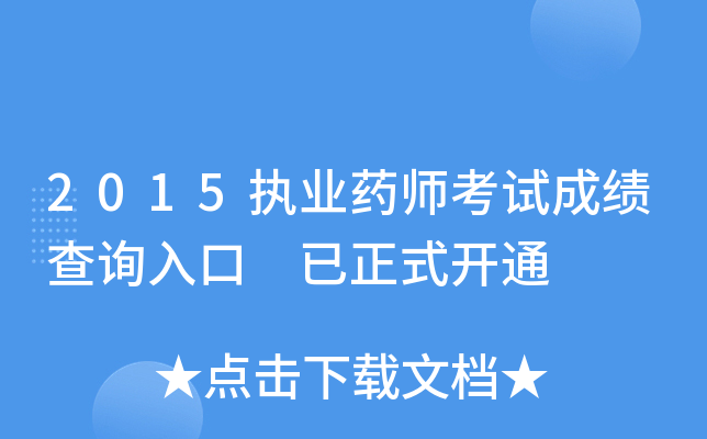 2015执业药师考试成绩查询入口 已正式开通