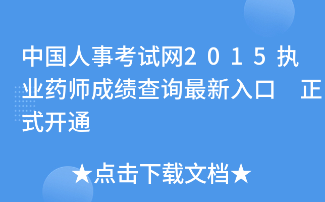 中国人事考试网2015执业药师成绩查询最新入口 正式开通