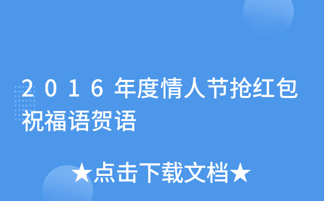 2016年度情人节抢红包祝福语贺语