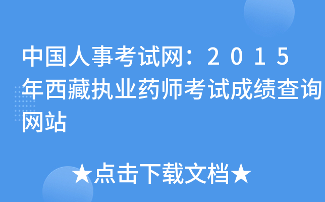 中国人事考试网：2015年西藏执业药师考试成绩查询网站