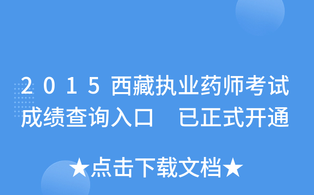 2015西藏执业药师考试成绩查询入口 已正式开通