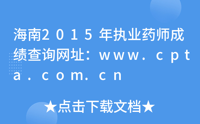 2015(zh)I(y)ˎɿ(j)ԃW(wng)ַwww.cpta.com.cn