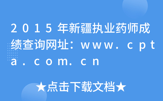 2015年新疆执业药师成绩查询网址：www.cpta.com.cn