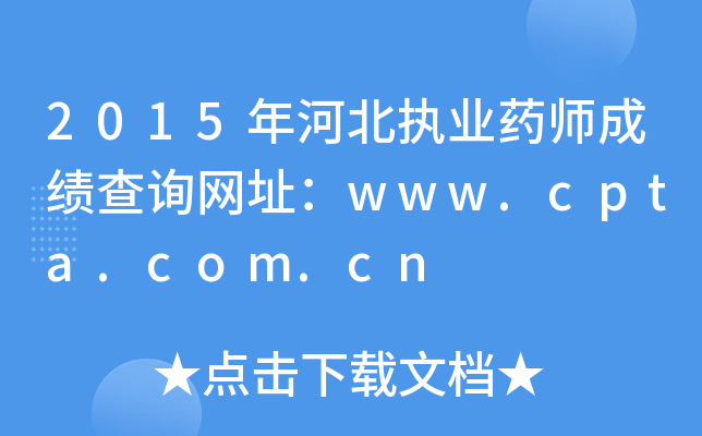 2015ӱ(zh)I(y)ˎɿ(j)ԃW(wng)ַwww.cpta.com.cn