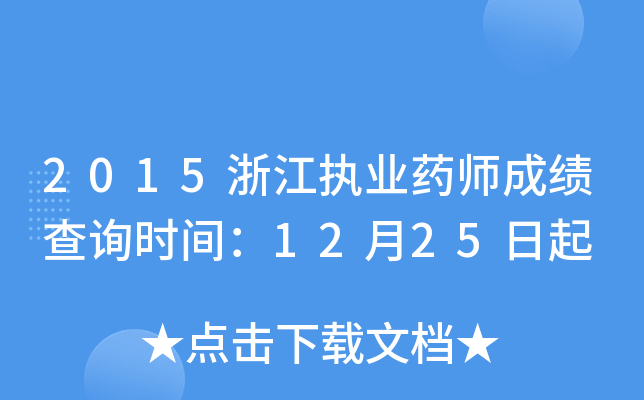 2015浙江执业药师成绩查询时间：12月25日起