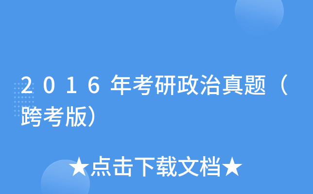 2016年考研政治真题（跨考版）