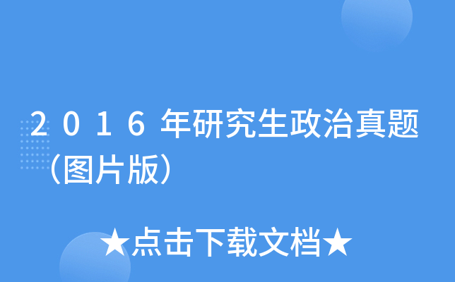 2016年研究生政治真题（图片版）
