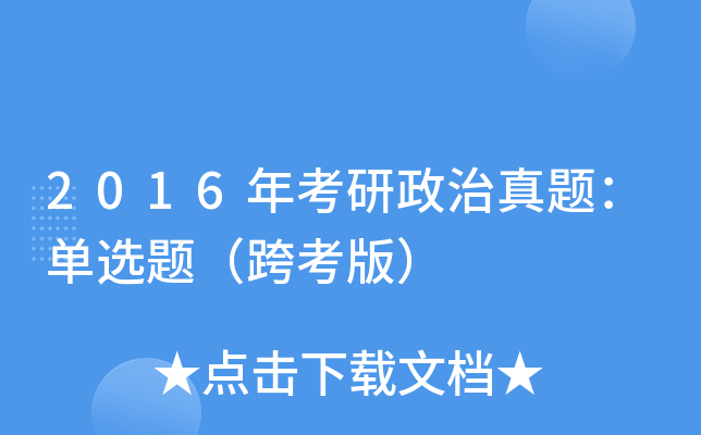 2016年考研政治真题：单选题（跨考版）