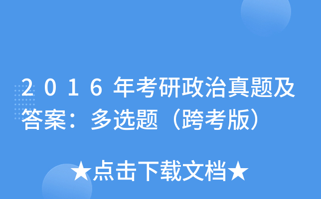 2016年考研政治真题及答案：多选题（跨考版）