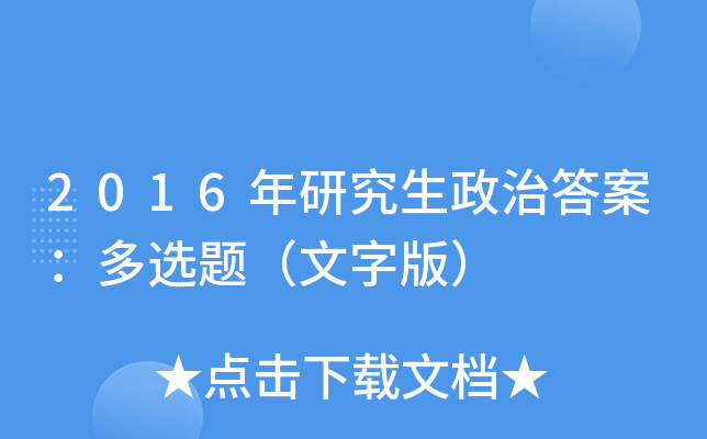 2016年研究生政治答案：多选题（文字版）