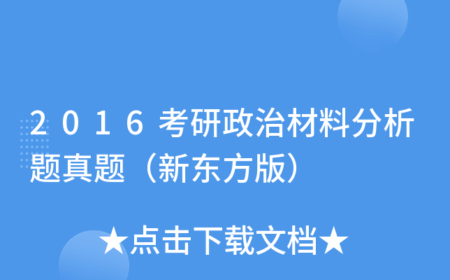 2016考研政治材料分析题真题（新东方版）
