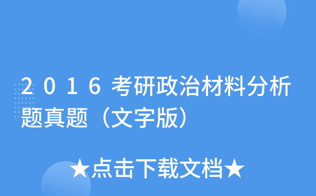 2016考研政治材料分析题真题（文字版）